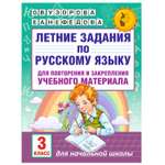 Книга АСТ Летние задания по русскому языку для повторения и закрепления учебного материала 3класс