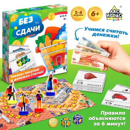 Настольная игра «Без сдачи» Лас Играс KIDS 2-4 игроков 6+