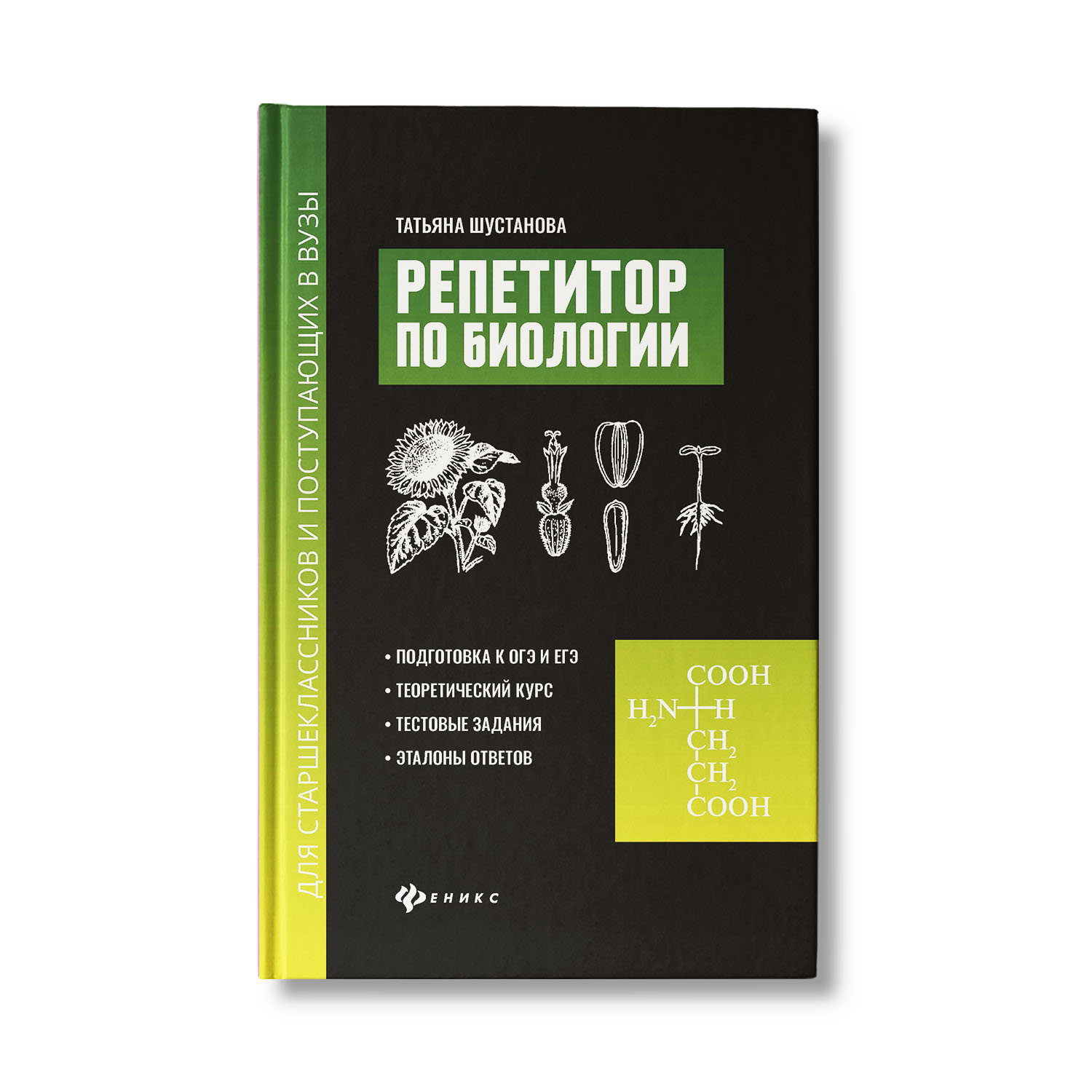 Книга ТД Феникс Репетитор по биологии для старшеклассников и поступающих в  вузы купить по цене 651 ₽ в интернет-магазине Детский мир