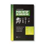 Книга ТД Феникс Репетитор по биологии для старшеклассников и поступающих в вузы