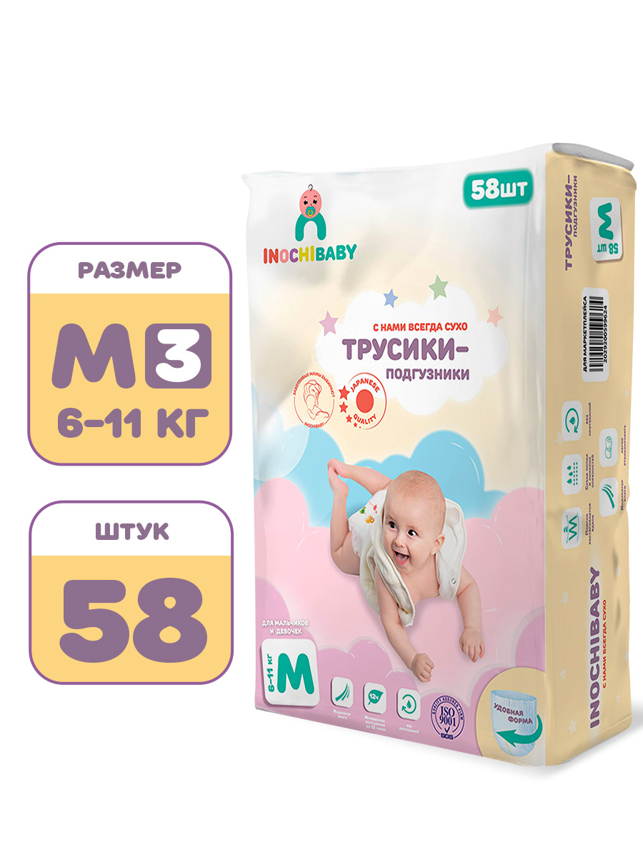 Подгузники-трусики INOCHIBABY m 3 6-11 кг 58 шт - фото 1