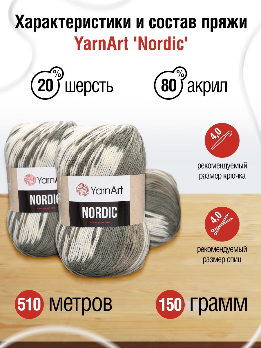 Пряжа YarnArt Nordic полушерстяная 150 г 510 м 659 меланж 3 мотка - фото 3