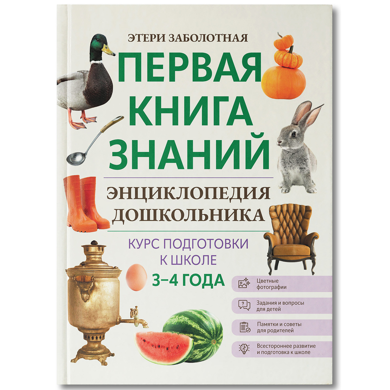 Книга Феникс Первая книга знаний Энциклопедия дошкольника 3-4 года - фото 1