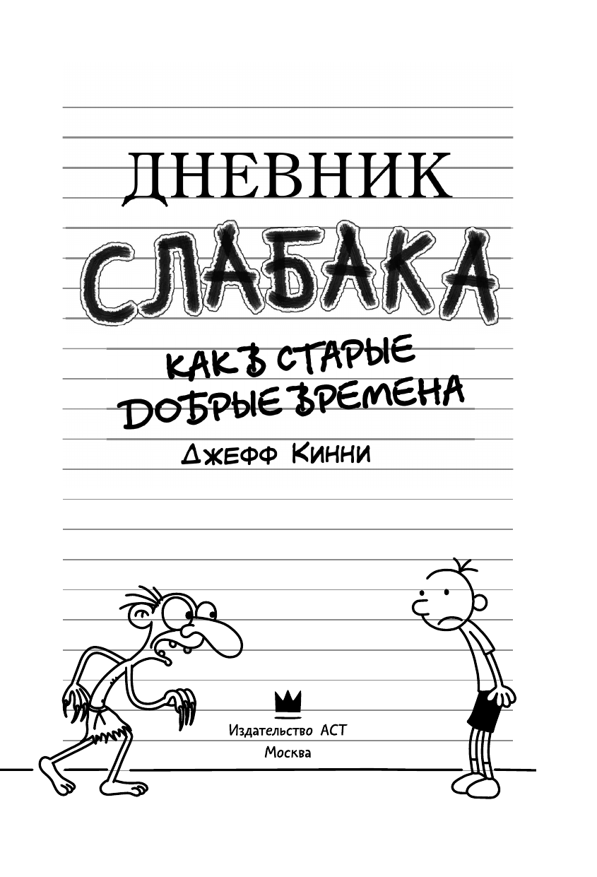 Книга АСТ Дневник слабака - фото 10