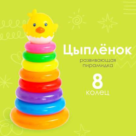 Пирамидка Sima-Land «Цыплёнок» 8 колец