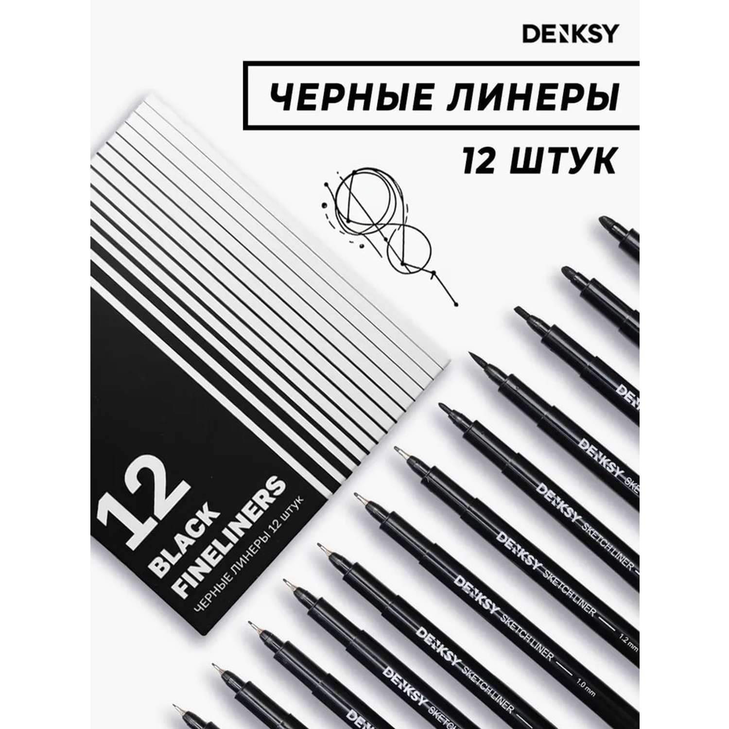 Капиллярные ручки DENKSY Капиллярные ручки линеры черные 12 штук для начинающих и студентов - фото 1