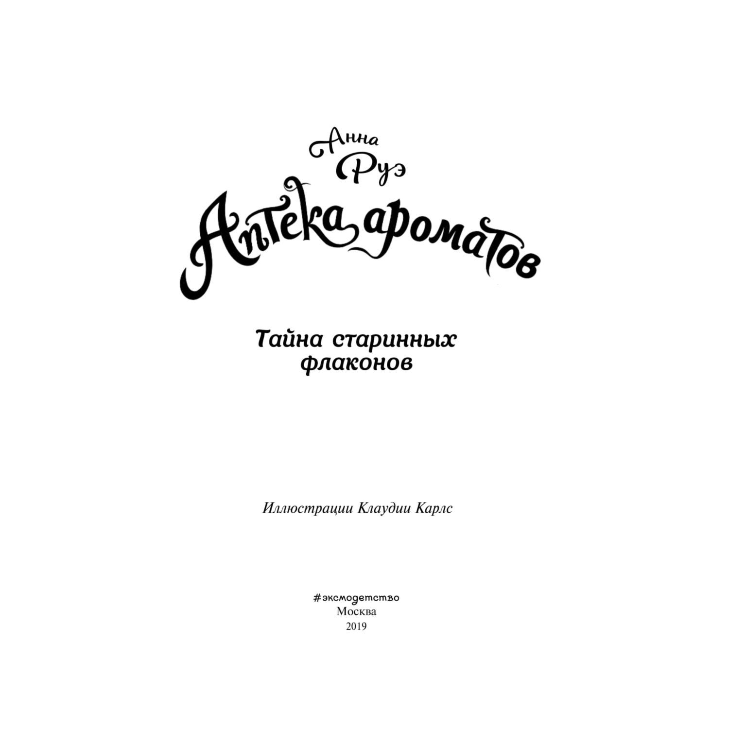 Книга Эксмо Аптека ароматов Тайна старинных флаконов - фото 4