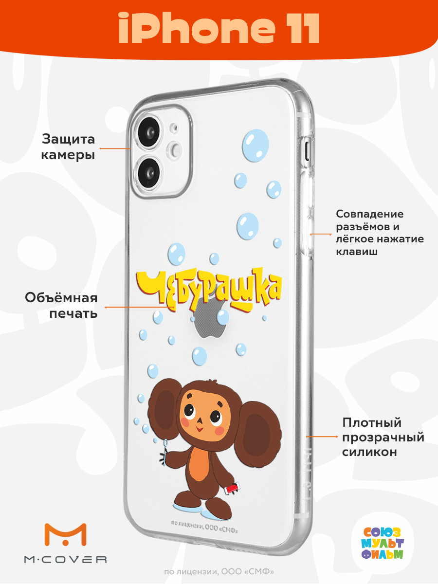 Силиконовый чехол Mcover для смартфона Apple iPhone 11 Союзмультфильм  Мыльные пузыри купить по цене 430 ₽ в интернет-магазине Детский мир