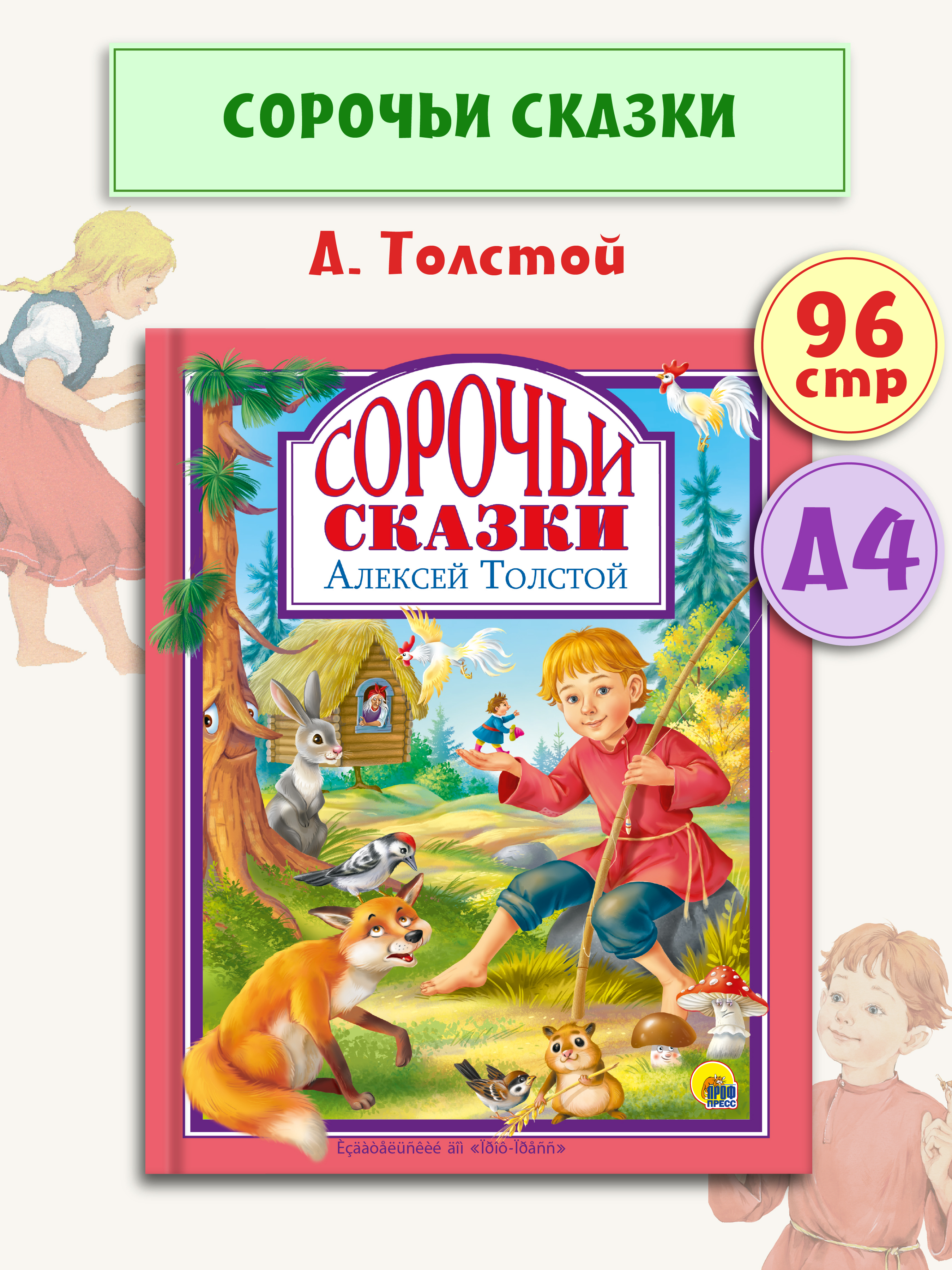 Книга Проф-Пресс Любимые сказки. А. Толстой Сорочьи сказки 96 стр 200х255 мм - фото 1