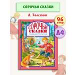 Книга Проф-Пресс Любимые сказки. А. Толстой Сорочьи сказки 96 стр 200х255 мм