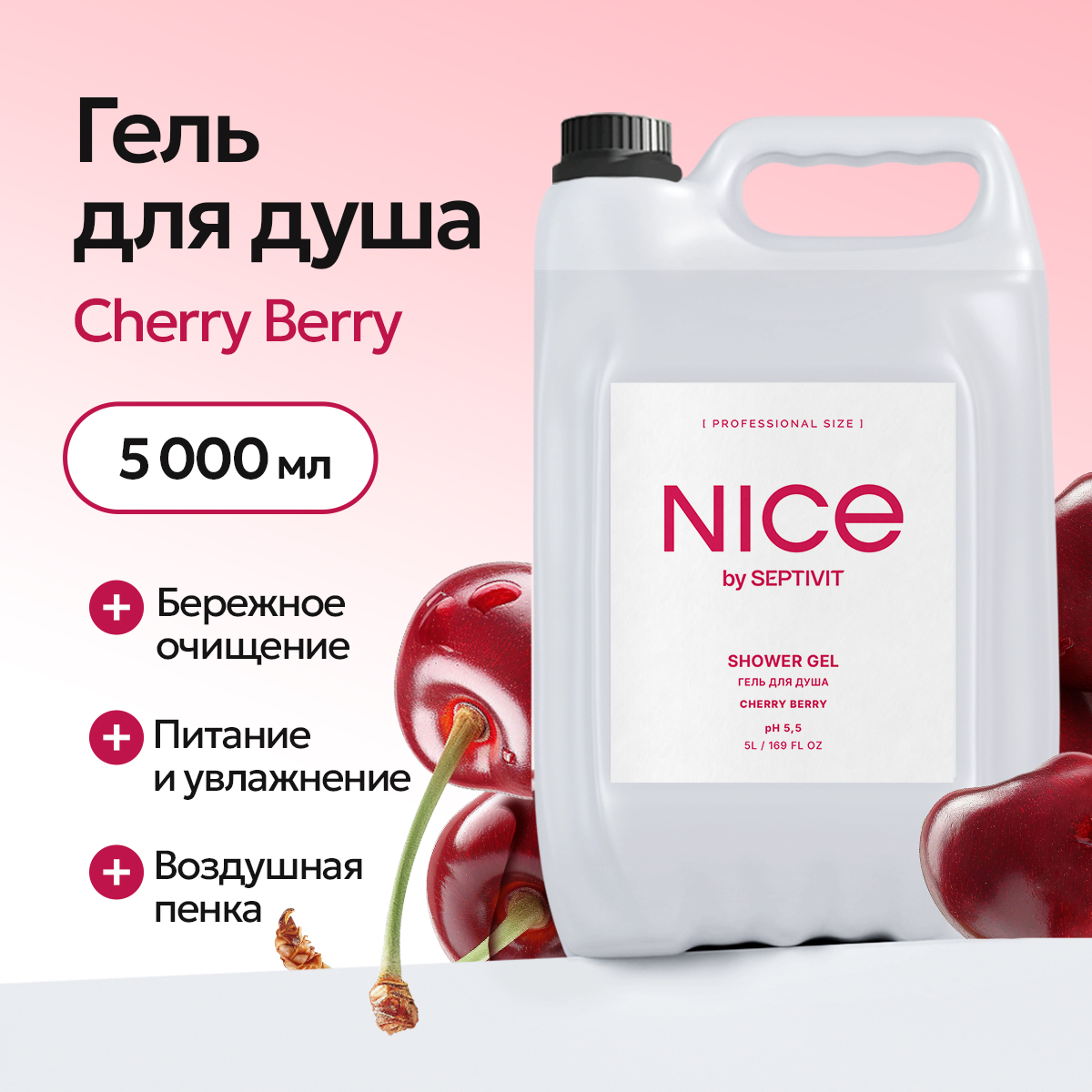 Гель для душа NICE by Septivit Cherry Berry 5л - фото 1