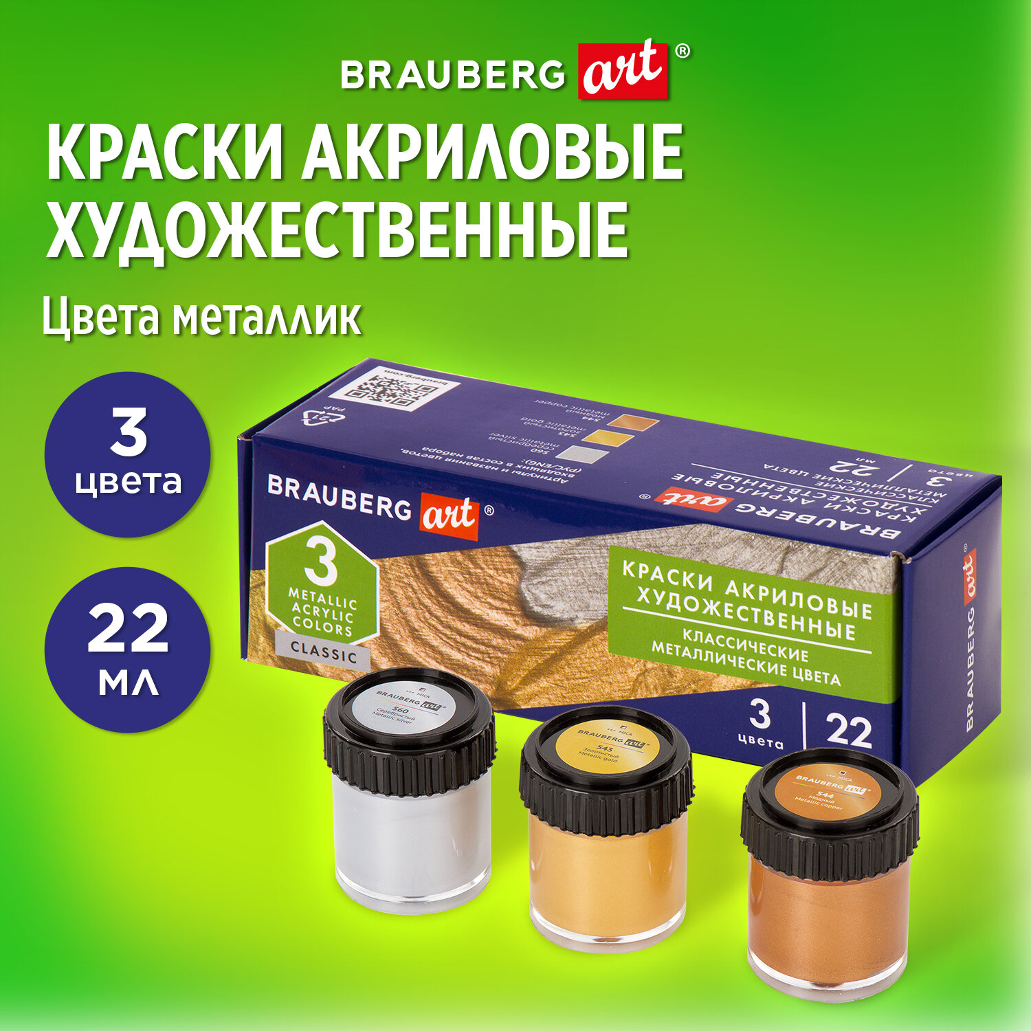 Краски акриловые Brauberg художественные Art Classic 3 штуки Металлик в банках 22 мл - фото 1