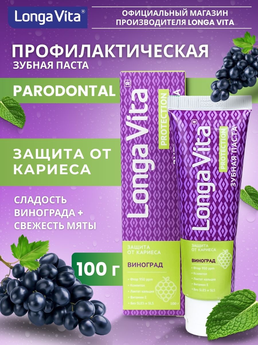 Зубная паста LONGA VITA - фото 1