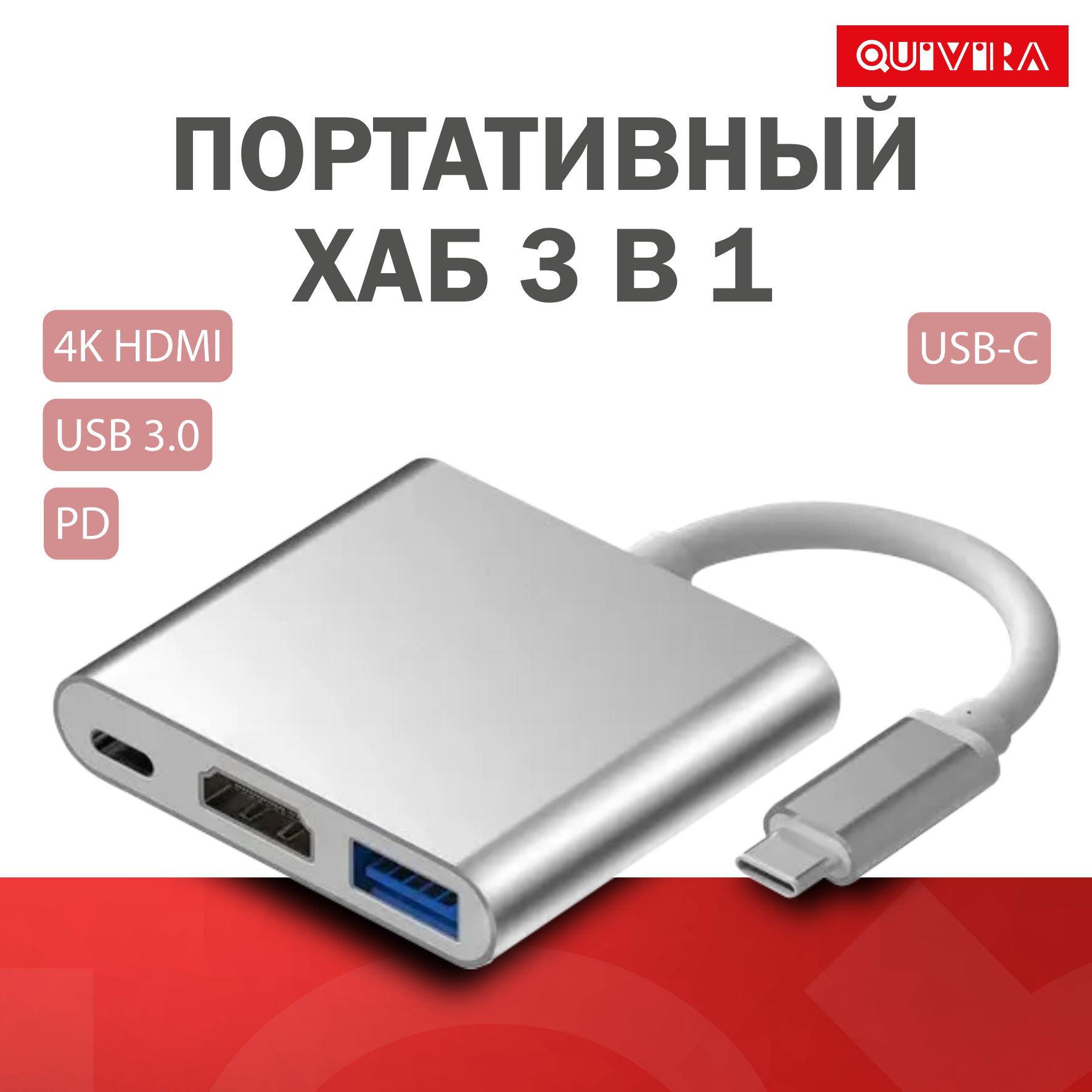 USB-концентратор QUIVIRA Портативный HUB 3 в 1 C на 4K HDMI - 3.0 - Type-С - фото 4