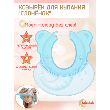 Козырек LaLa-Kids для мытья головы анатомический голубой