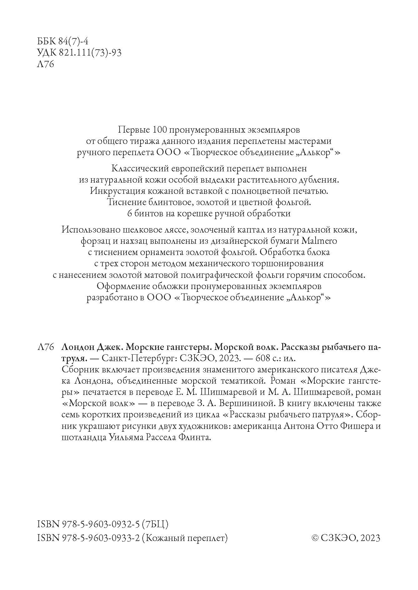 Книга СЗКЭО БМЛ Лондон Морские гангстеры Морской волк Рассказы Рыбачьего патруля - фото 4