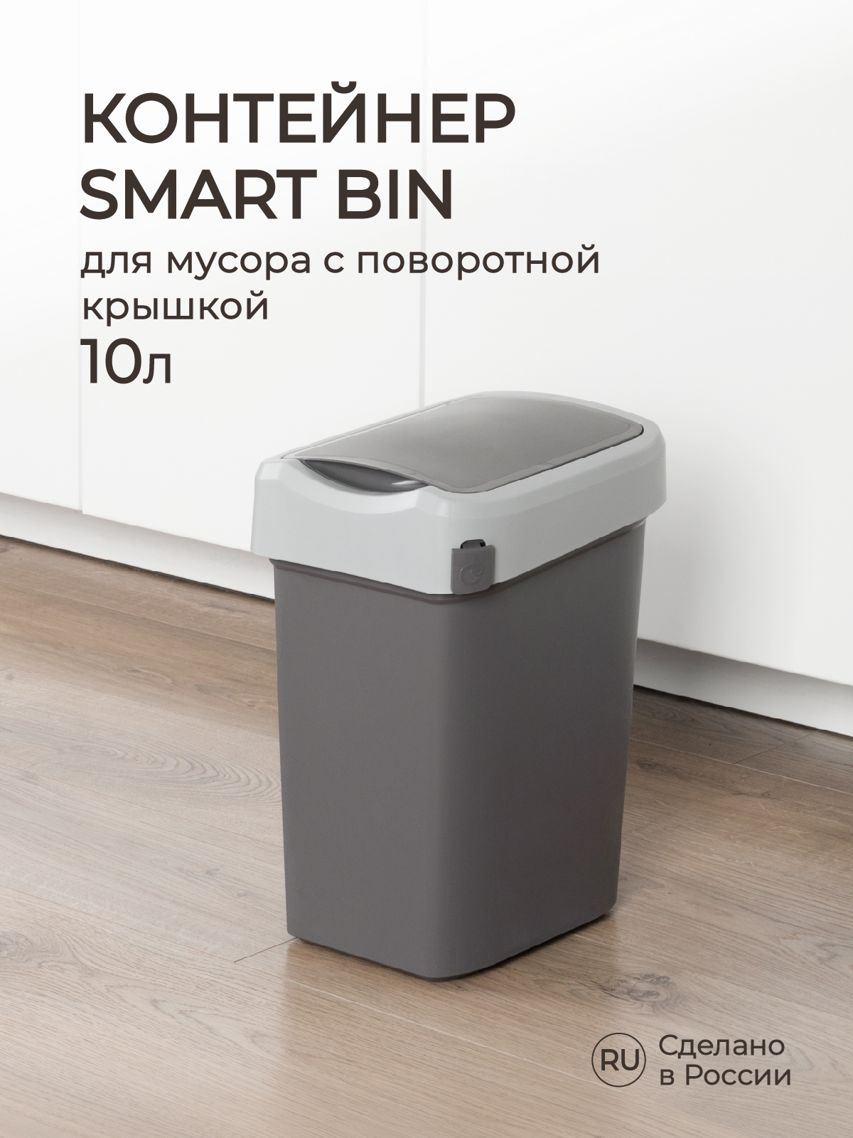 Контейнер Econova для мусора Smart Bin 10л серый купить по цене 585 ₽ в  интернет-магазине Детский мир