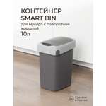 Контейнер Econova для мусора Smart Bin 10л серый