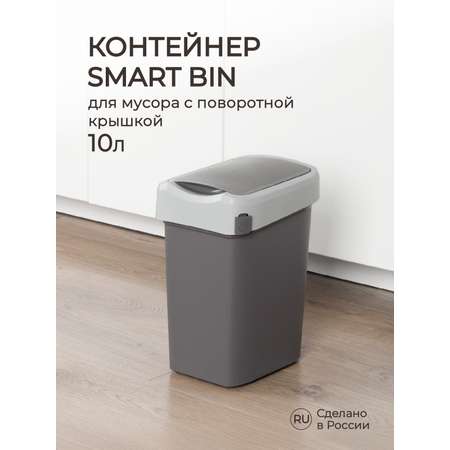 Контейнер Econova для мусора Smart Bin 10л серый