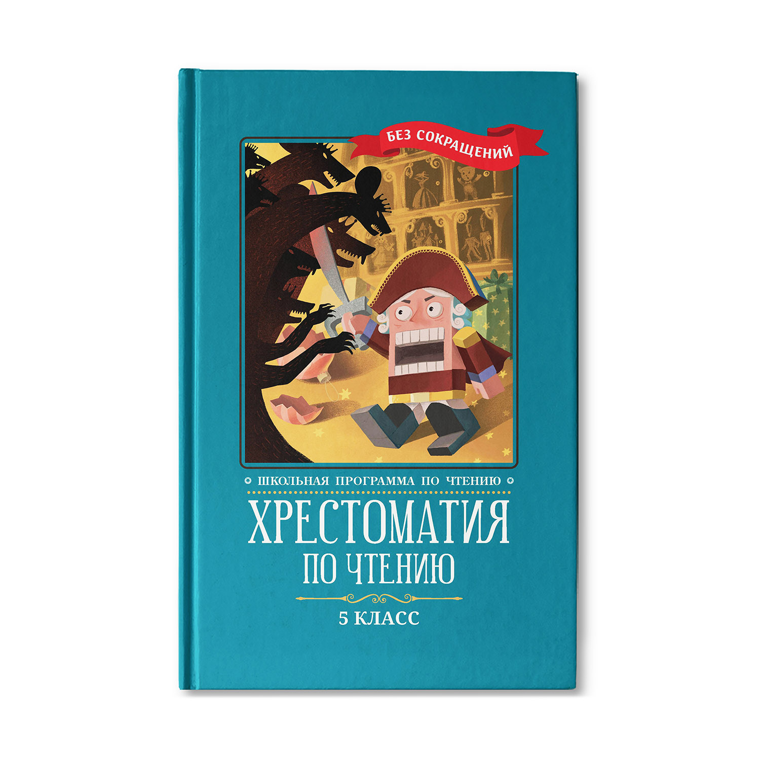 Книга Феникс Хрестоматия по чтению: 5 класс. Без сокращений - фото 1