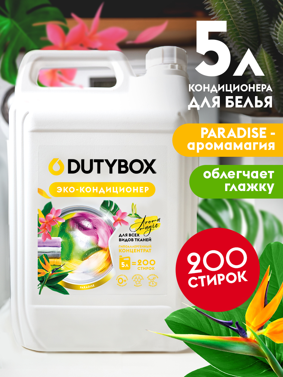 Эко-кондиционер для белья DUTYBOX универсальный 5 л гипоаллергенный 0+ - фото 1