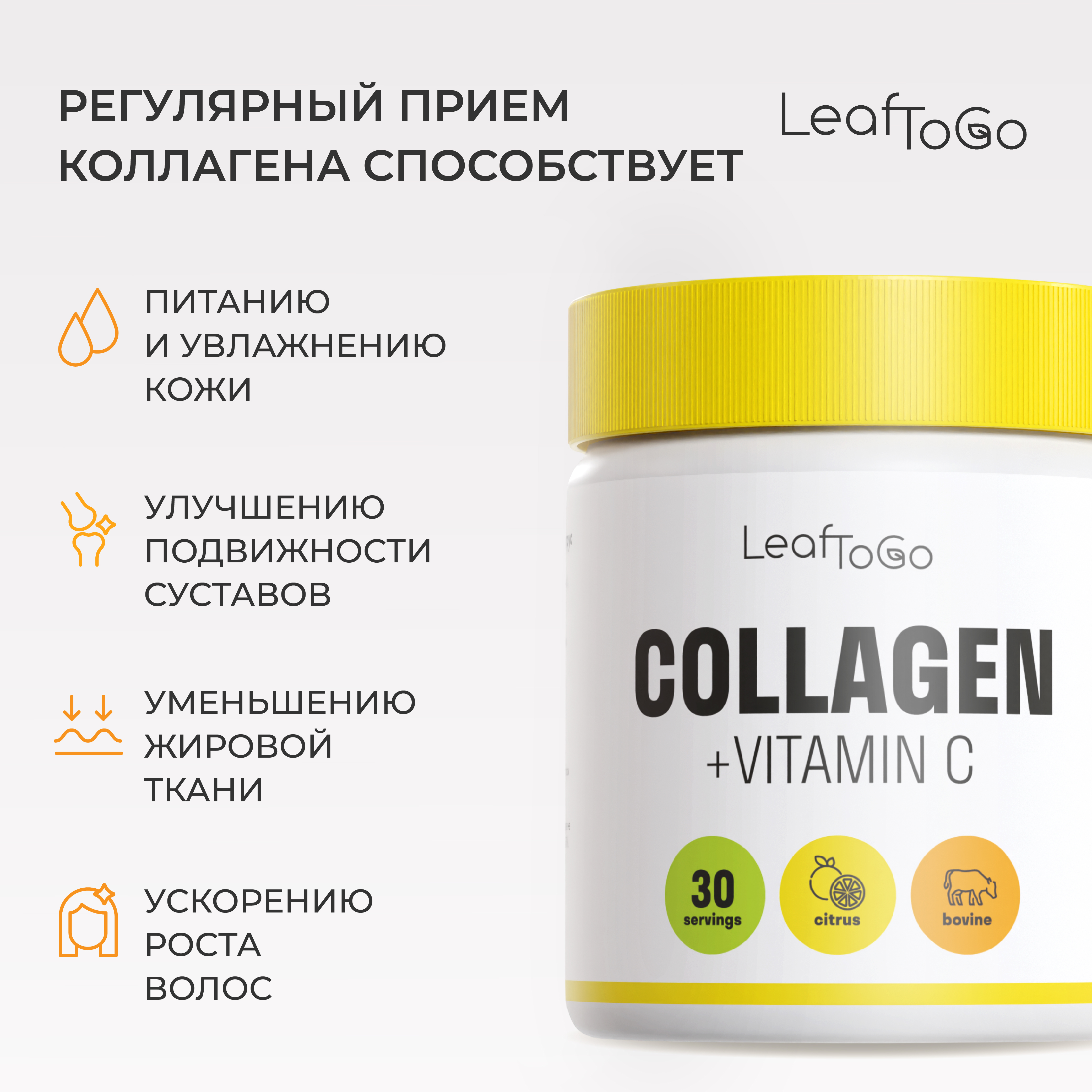 Коллаген LeafToGo со вкусом цитруса 150 гр - фото 3