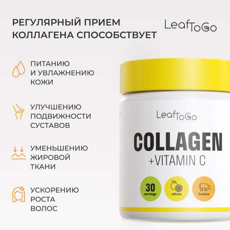 Коллаген LeafToGo со вкусом цитруса 150 гр