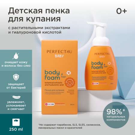 Пенка PERFECT4U для купания с гиалуроновой кислотой и растительными экстрактами