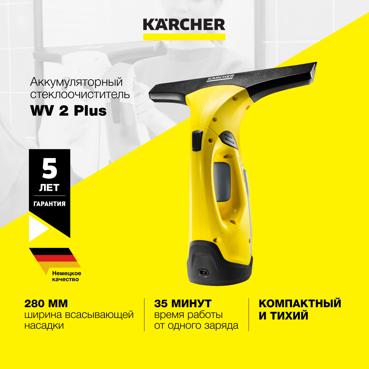 Ручной стеклоочиститель Karcher WV 2 Plus аккумуляторный - фото 1