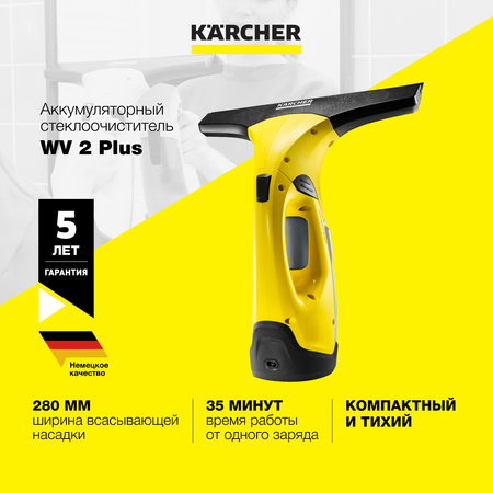 Ручной стеклоочиститель Karcher WV 2 Plus аккумуляторный