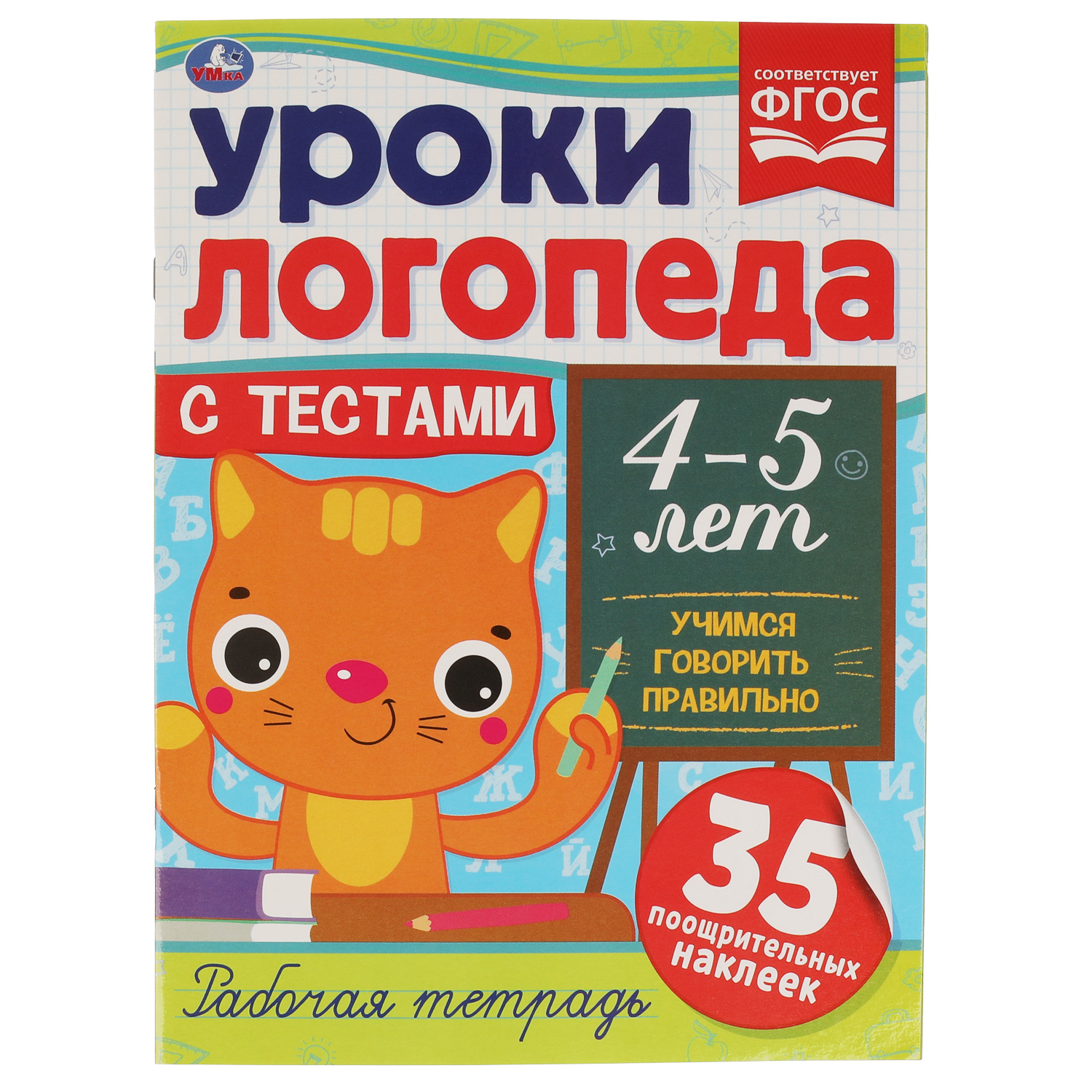 Пособие Уроки логопеда с тестами. 4-5 лет. Учимся говорить правильно Умка 978-5-506-07149-5