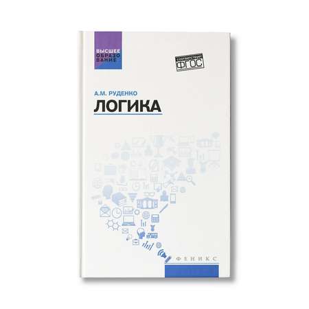 Книга Феникс Логика: Учебное пособие