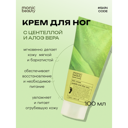 Крем для ног Monic Beauty с центеллой и алоэ вера Корея