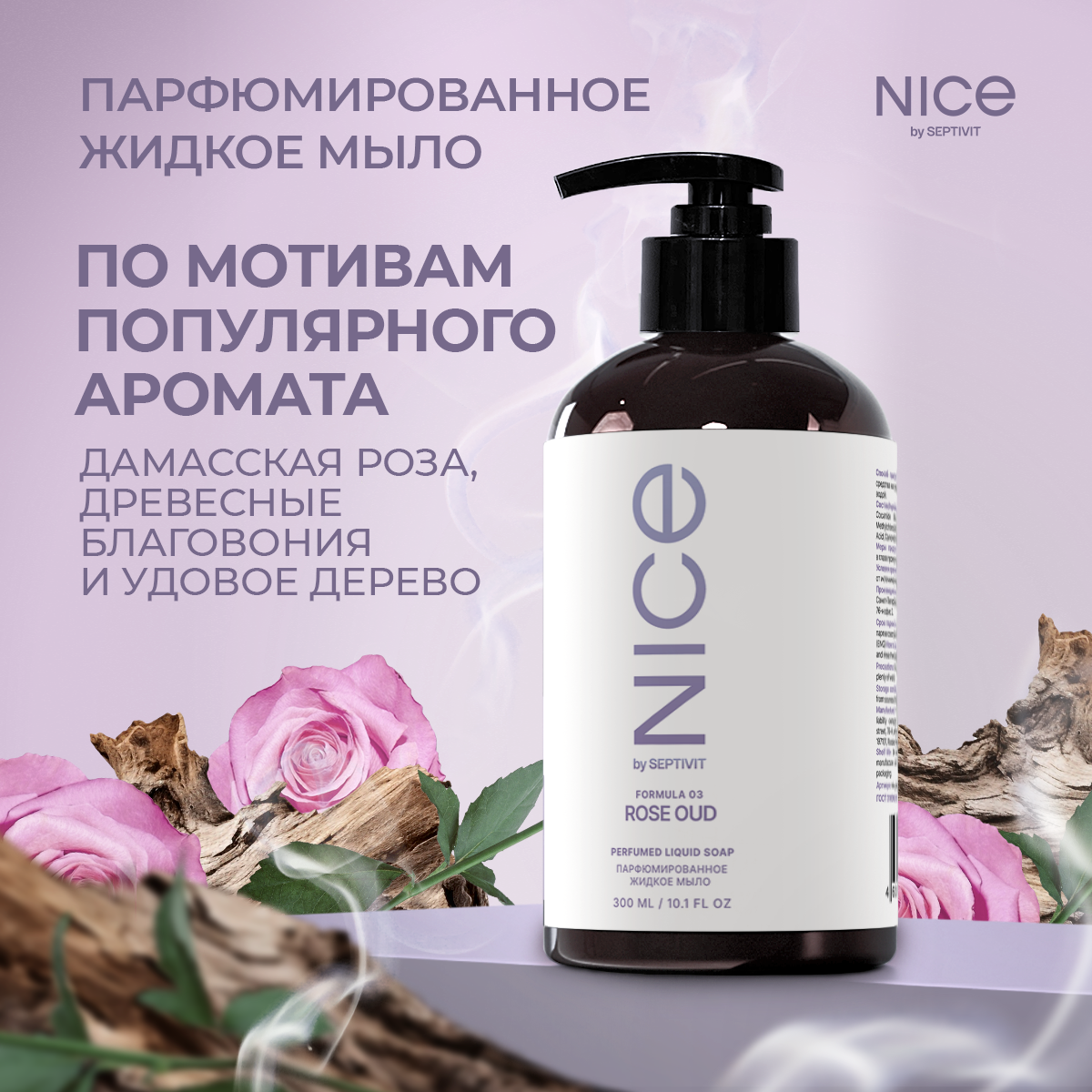 Жидкое мыло NICE by Septivit Formula 03 0,3л - фото 1