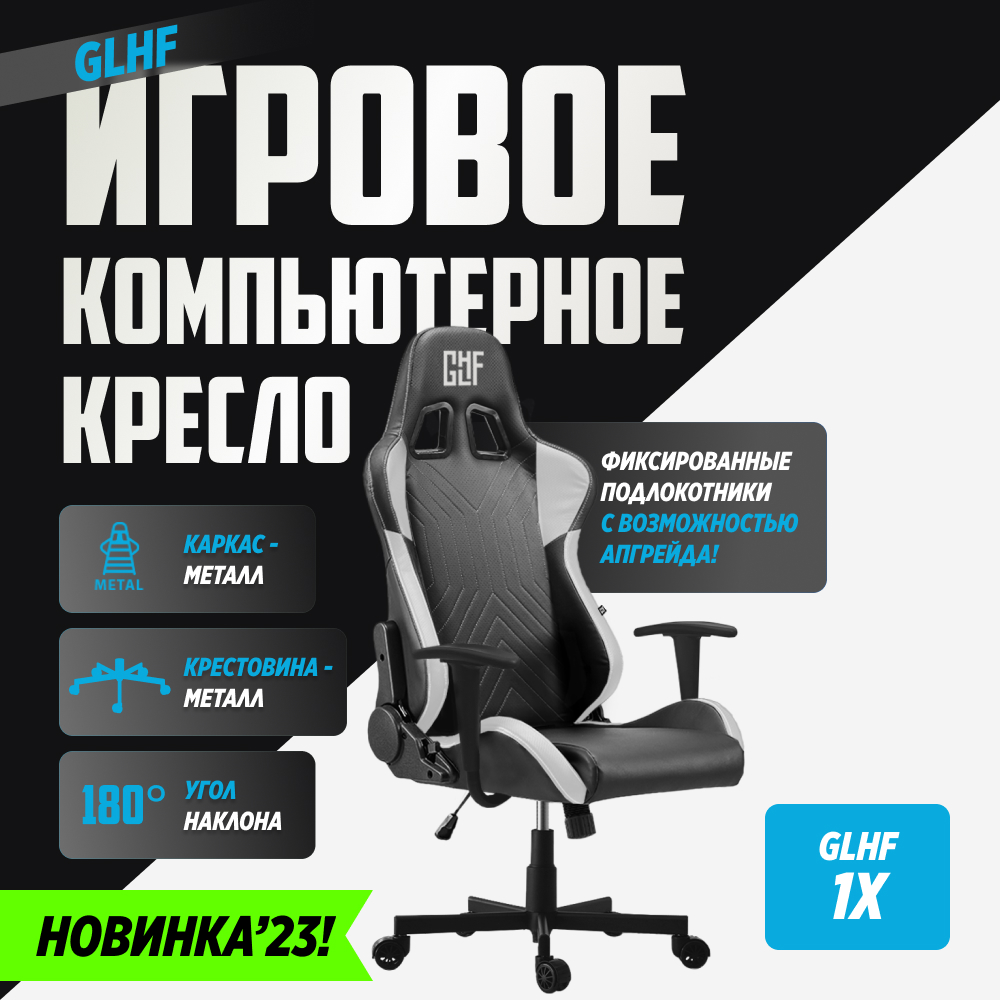 Компьютерное кресло GLHF серия 1X Black/White - фото 5