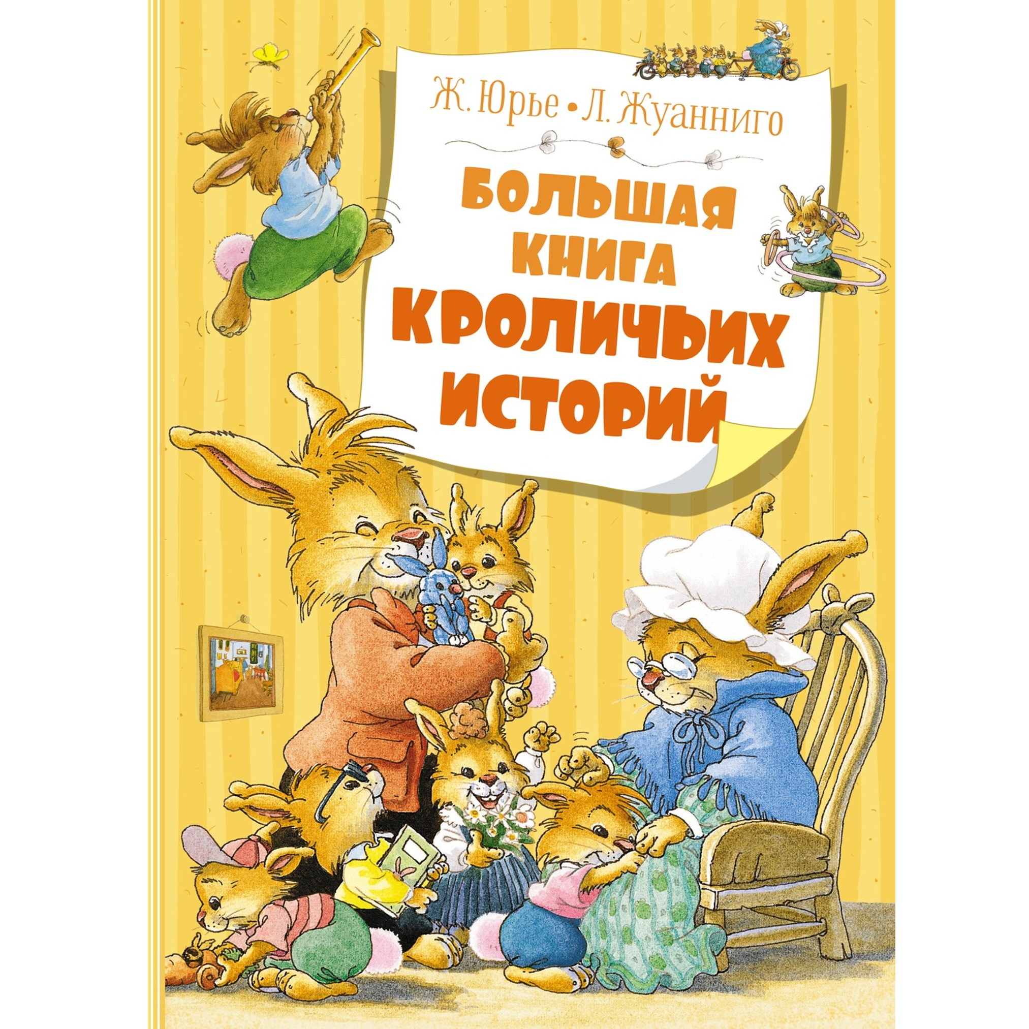 Книга Махаон Большая книга кроличьих историй - фото 1