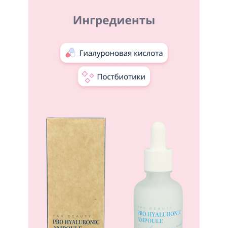 Сыворотка для лица YAN BEAUTY с гиалуроновой кислотой увлажняющая 30 мл