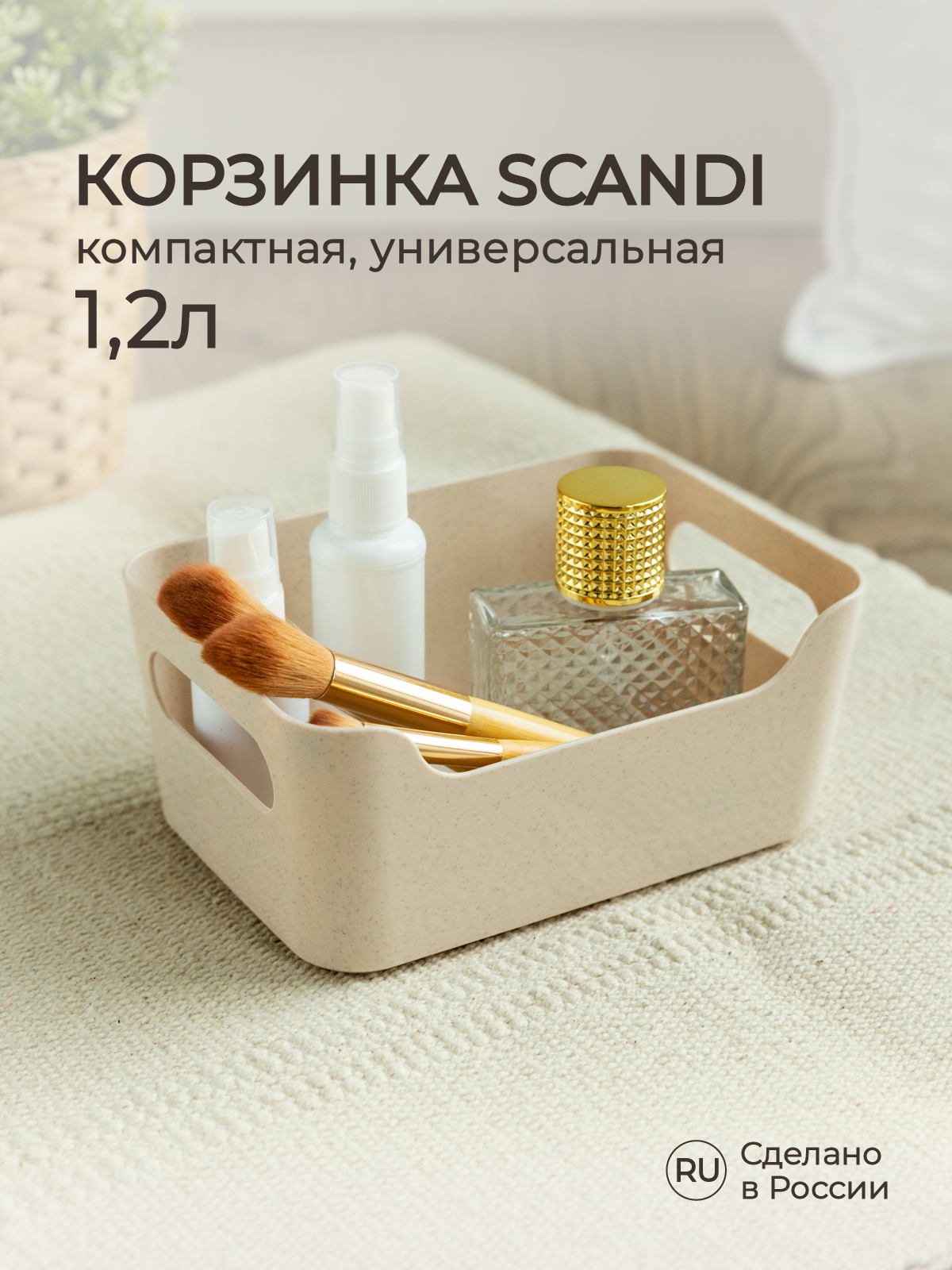 Корзинка универсальная Econova SCANDI 1.2л бежевый флэк - фото 1