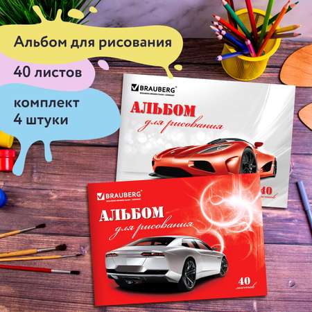 Альбом для рисования Brauberg А4 40 л комплект 4 шт автостиль