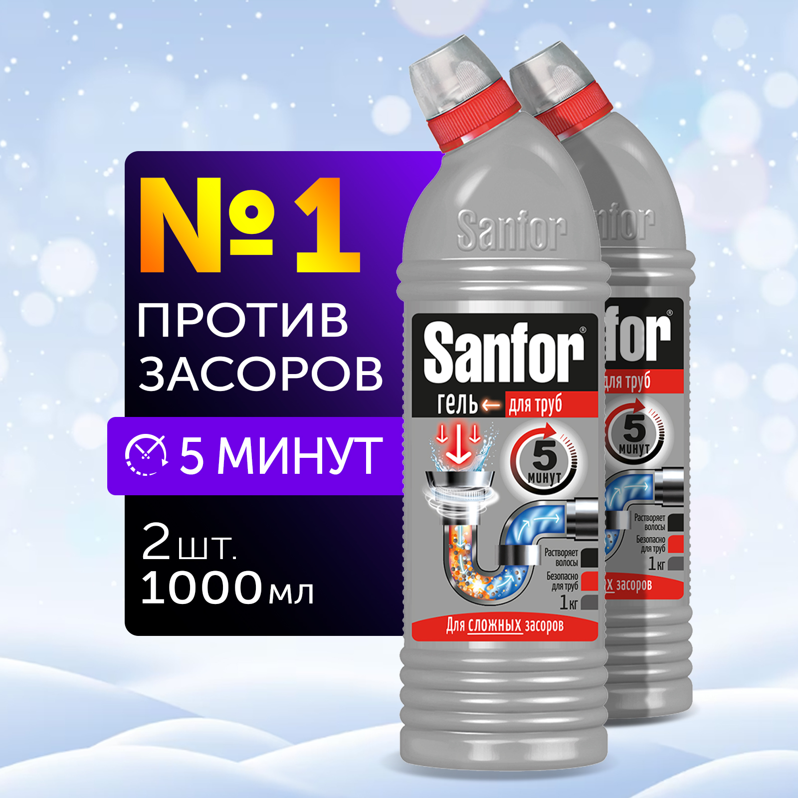 Средство против засоров Sanfor гель для труб против сложных засоров - 1000  г 2 шт. купить по цене 386 ₽ в интернет-магазине Детский мир