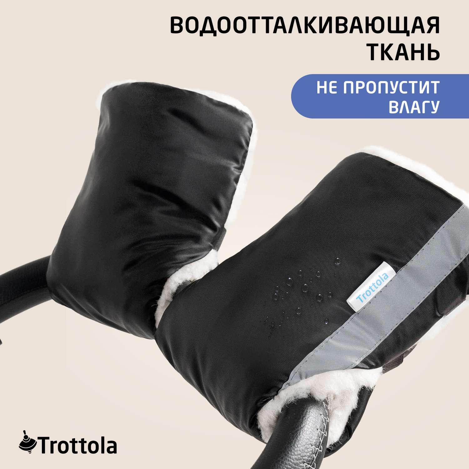 Муфта для рук Trottola черная на коляску Т055/черный - фото 10