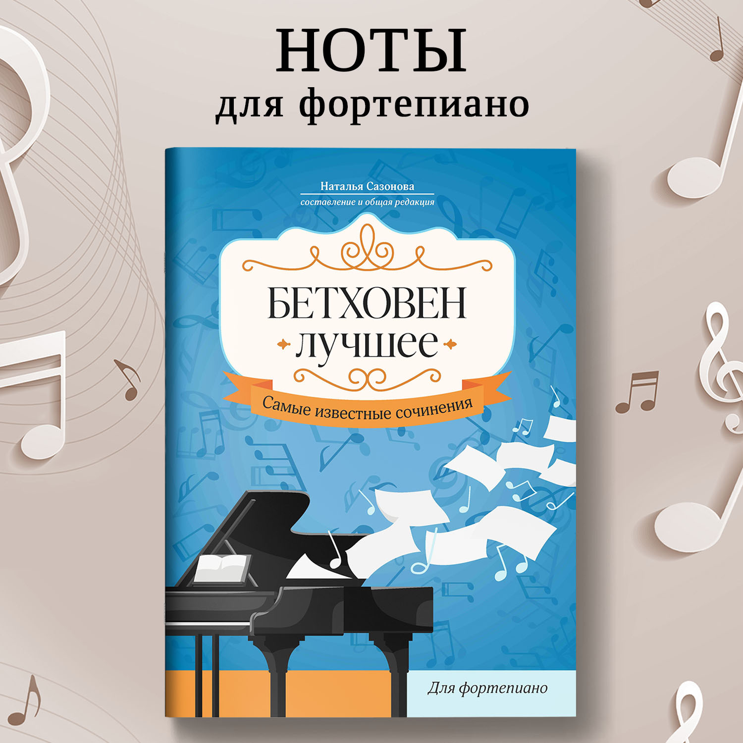 Книга Феникс Ноты для фортепиано : Бетховен : Лучшее - фото 1