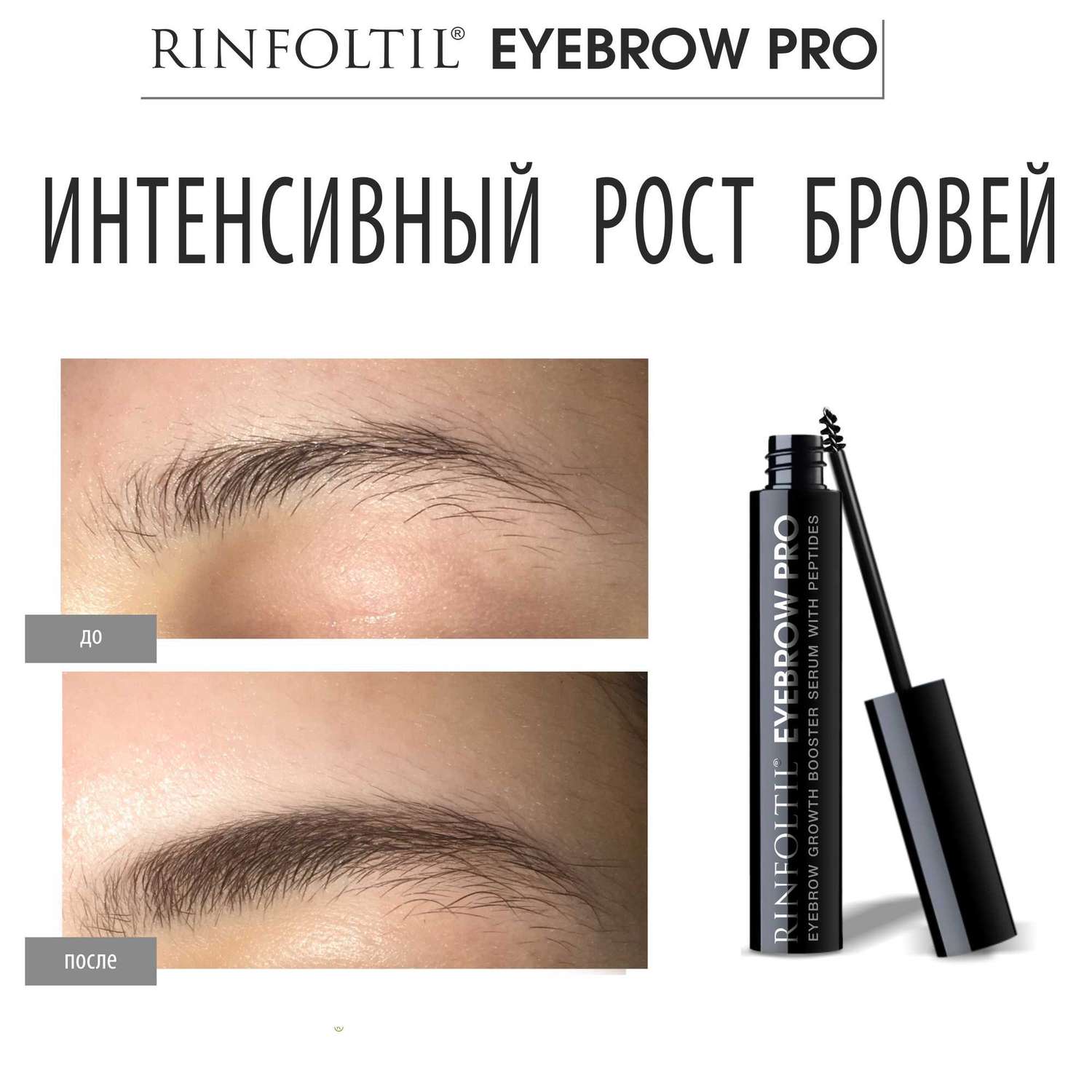 Сыворотка-бустер Rinfoltil Eyebrow PRO для роста бровей с пептидами 5 мл - фото 5
