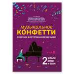 Книга Феникс Музыкальное конфетти сборник фортепианной музыки 2 класс