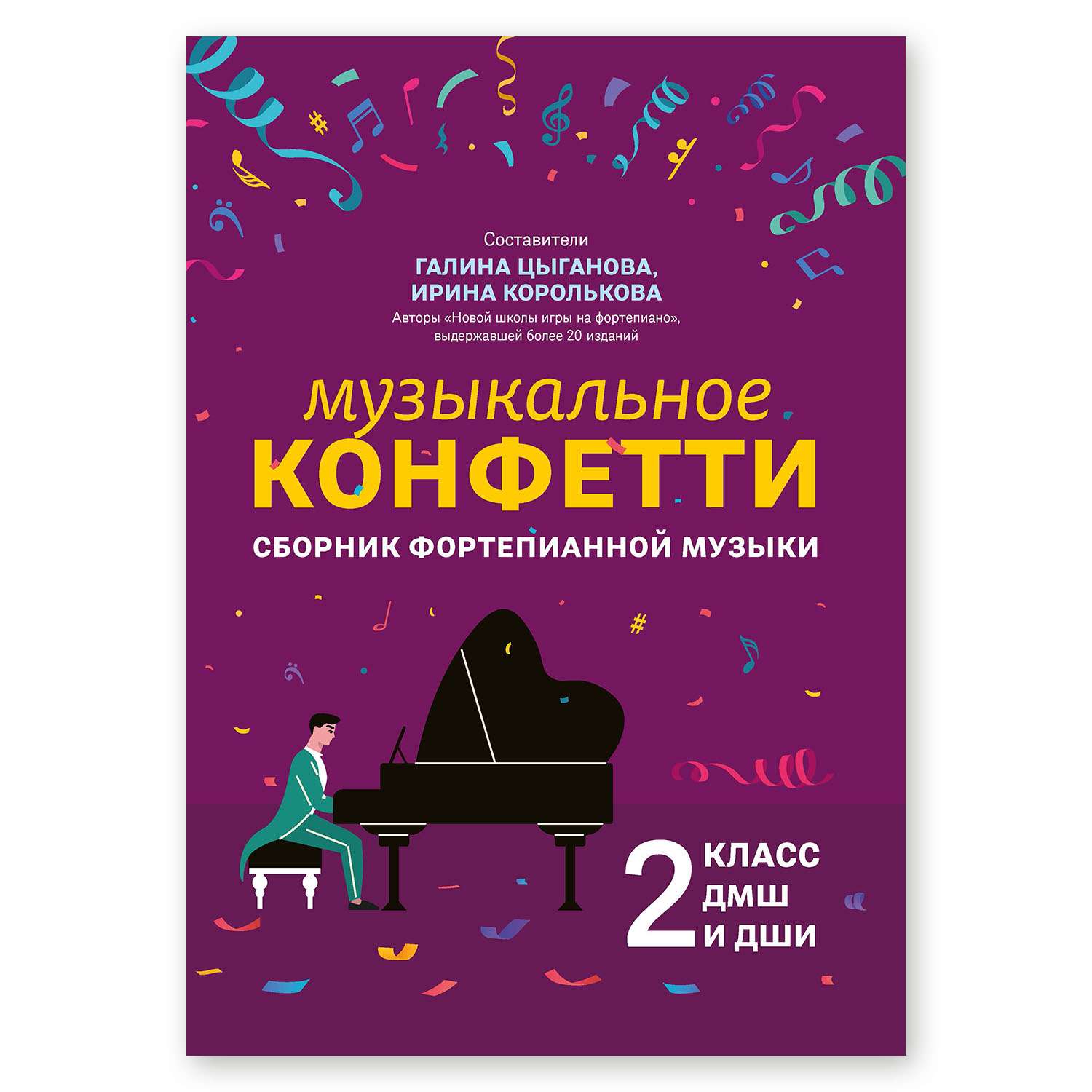 Книга Феникс Музыкальное конфетти сборник фортепианной музыки 2 класс - фото 1