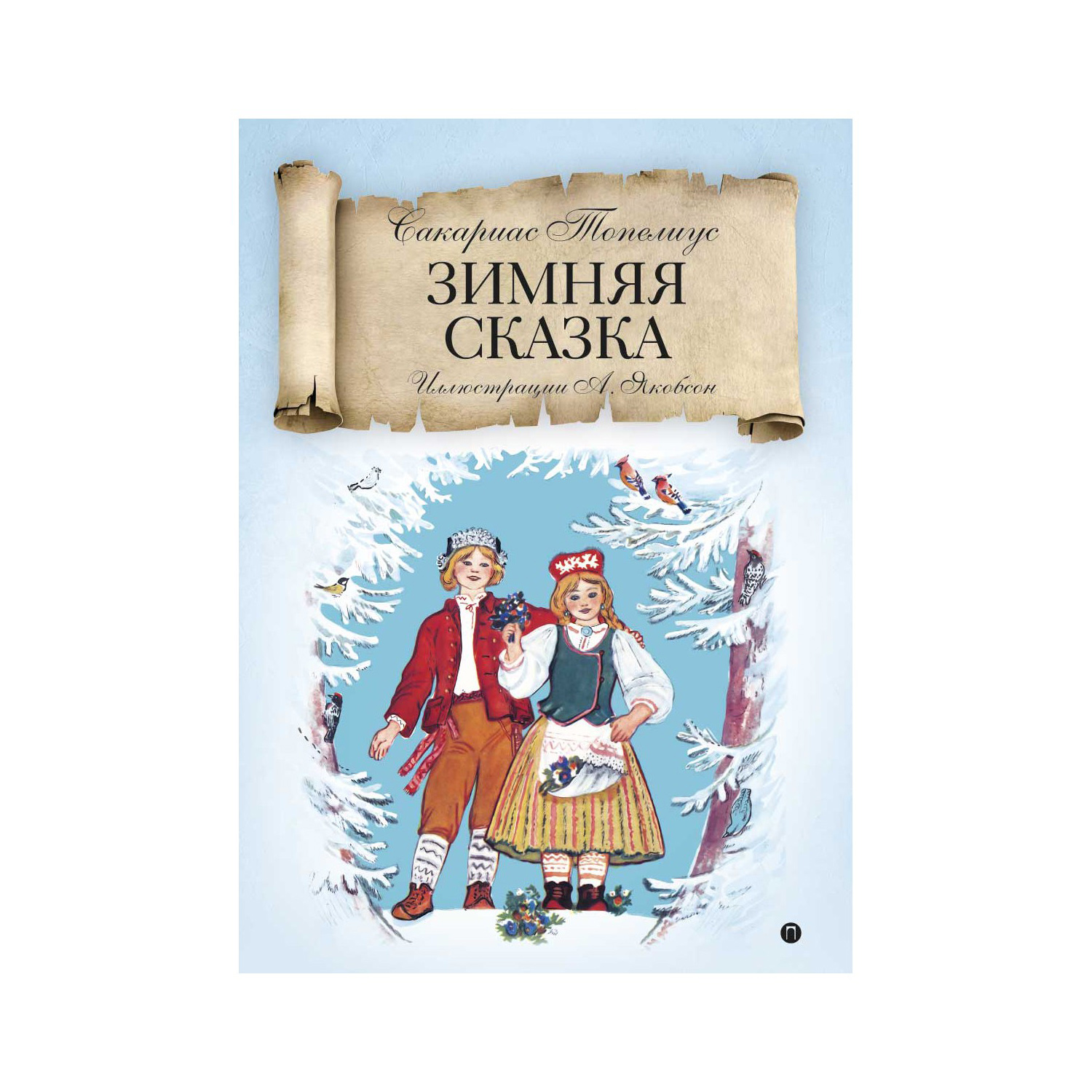 Книга Рипол Классик Зимняя сказка Якобсон - фото 1