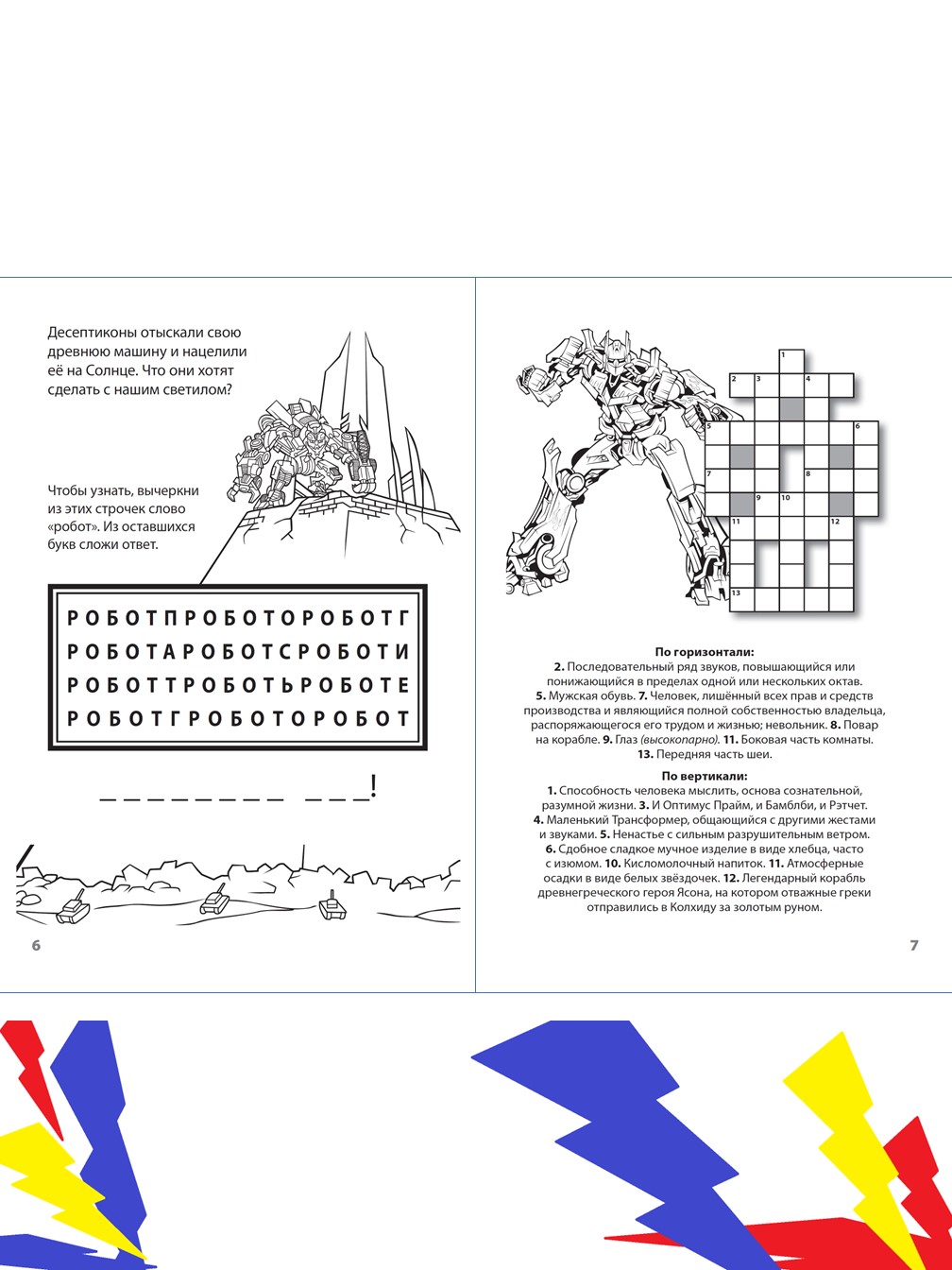 Комплект Трансформеры Раскраска 2 шт + Развивающие книжки 2 шт - фото 12