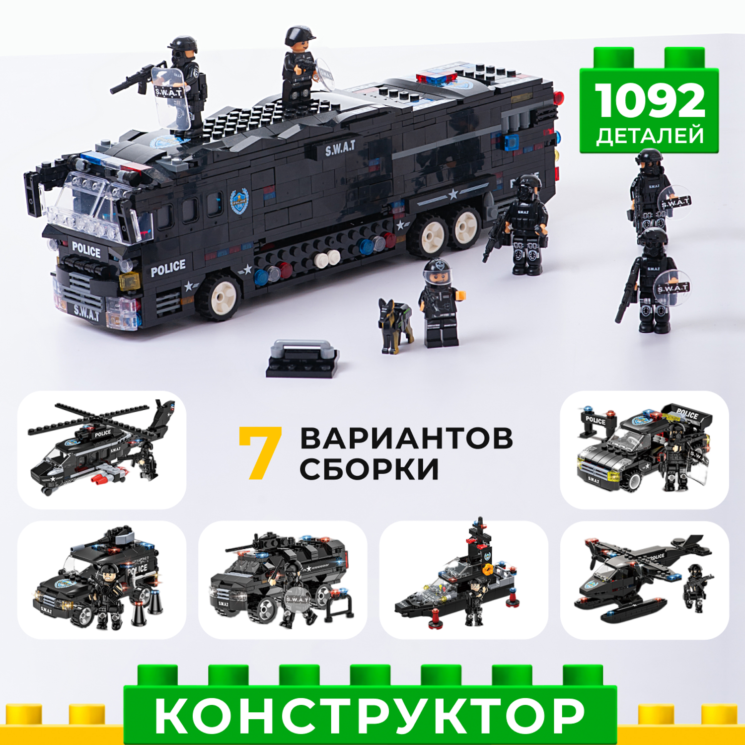 Конструктор Kids Build Полицейский автобус 6в1 спецназ 1092 детали - фото 1