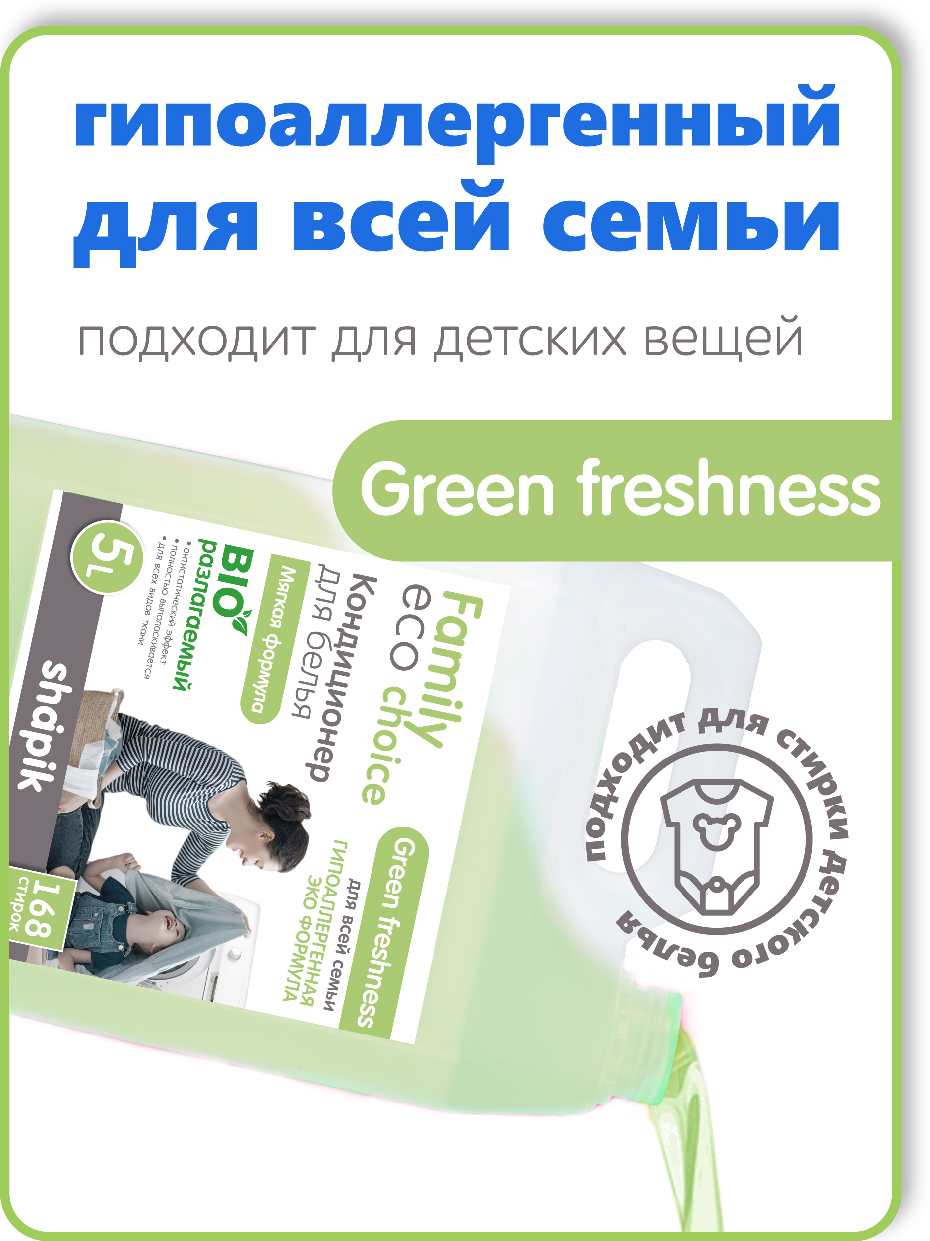 Кондиционер для белья Shapik Family choice 5 л мягкая формула Green Freshness - фото 5