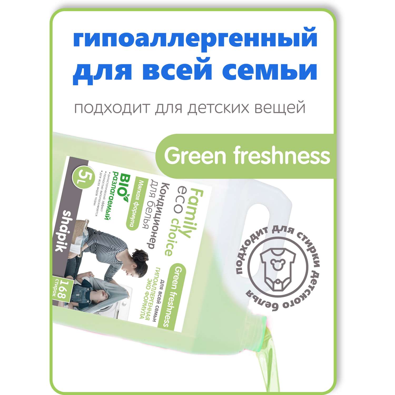 Кондиционер для белья Shapik Family choice 5 л мягкая формула Green Freshness - фото 5